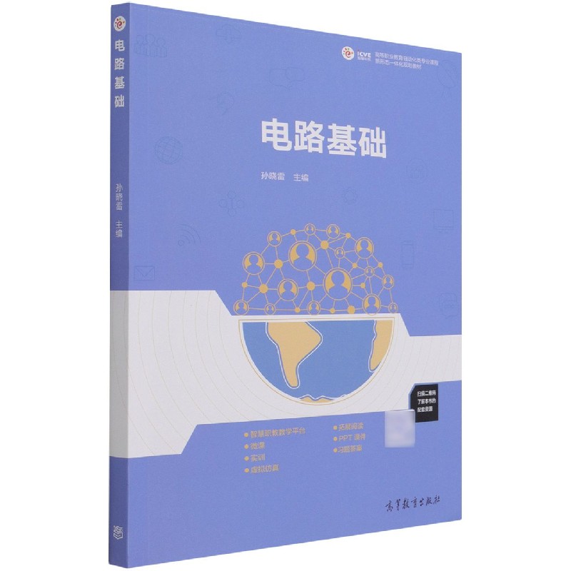 电路基础（高等职业教育自动化类专业课程新形态一体化规划教材）