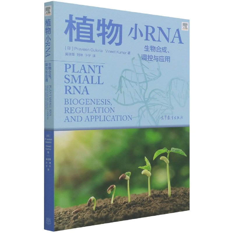 植物小RNA（生物合成调控与应用）