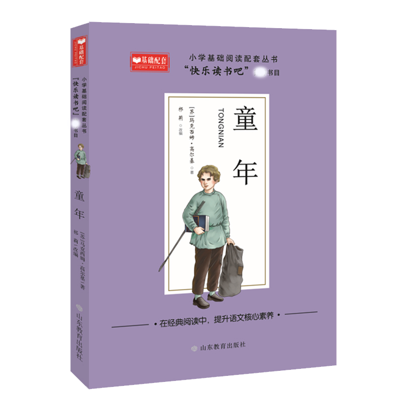 童年 小学基础阅读配套丛书——快乐读书吧？六年级