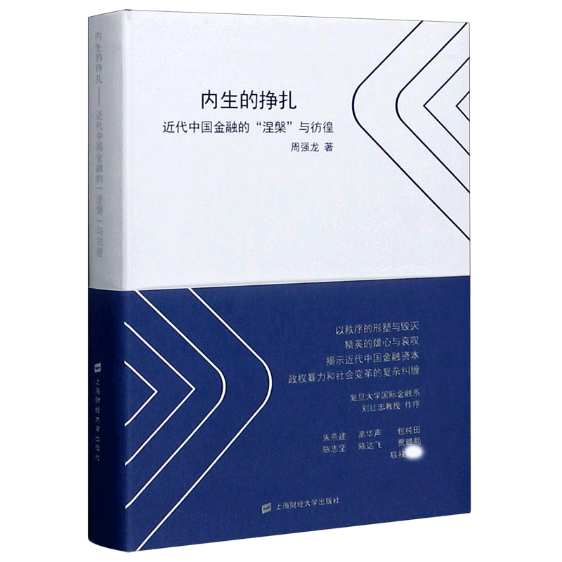 内生的挣扎（近代中国金融的涅槃与彷徨）