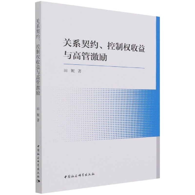 关系契约控制权收益与高管激励