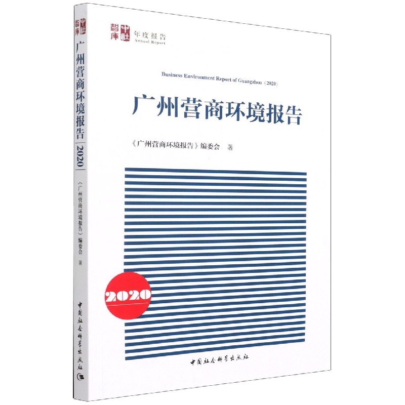 广州营商环境报告（2020）/中社智库年度报告