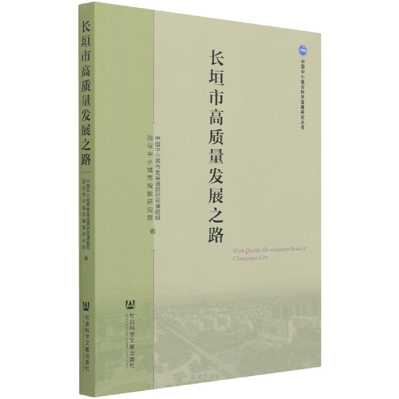 长垣市高质量发展之路/中国中小城市科学发展研究丛书