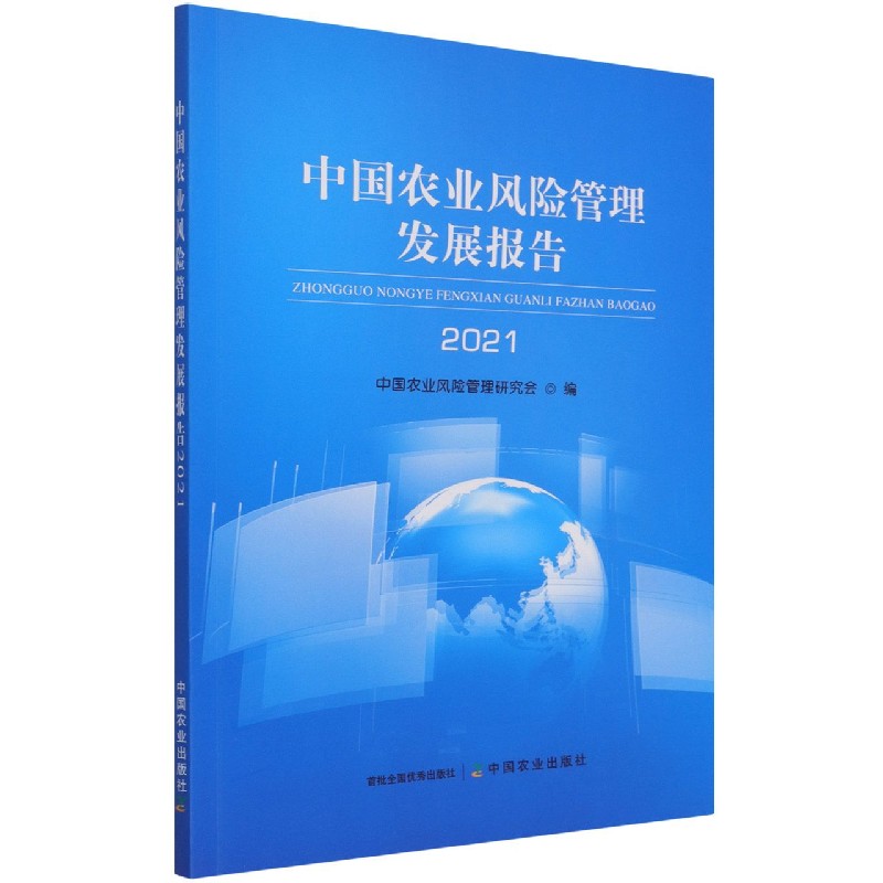 中国农业风险管理发展报告2021