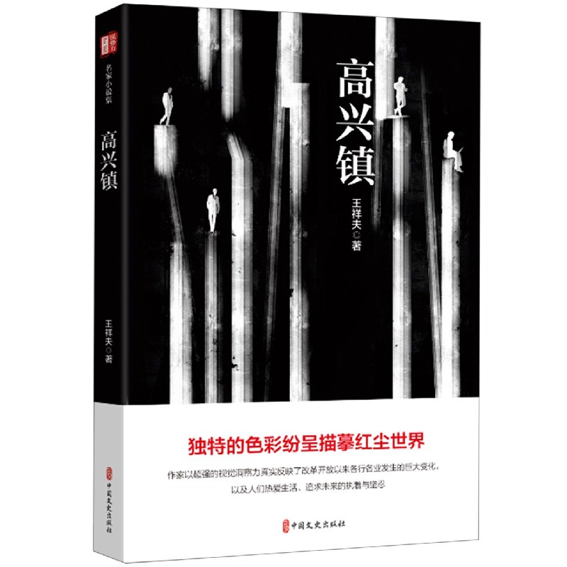 高兴镇（锐势力名家小说集）