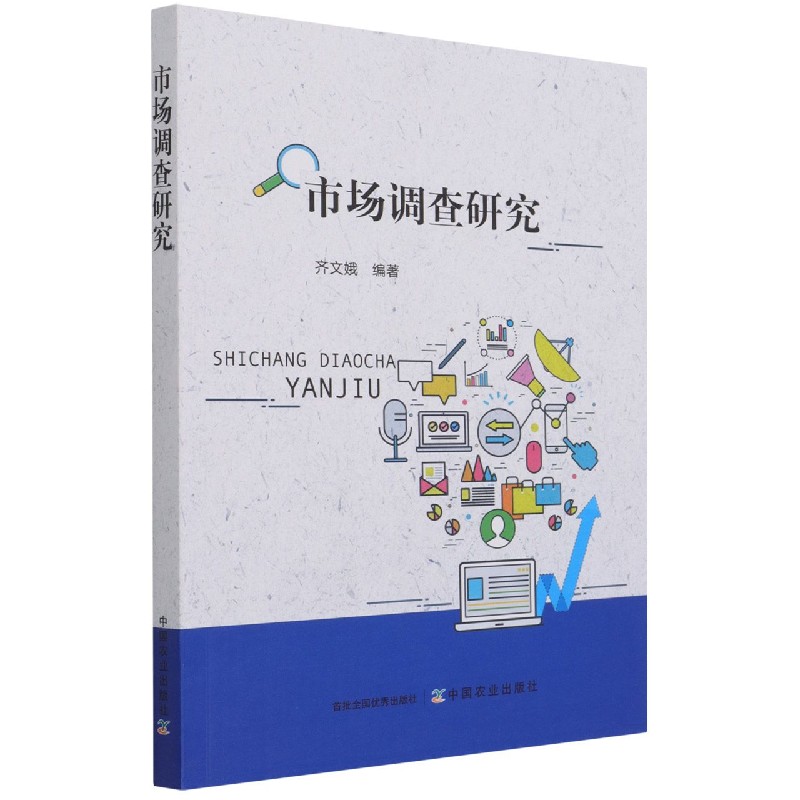 市场调查研究