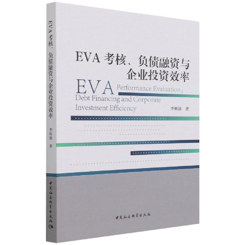 EVA考核负债融资与企业投资效率
