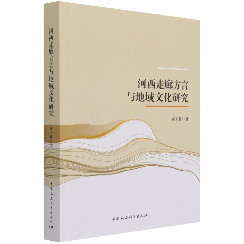 河西走廊方言与地域文化研究