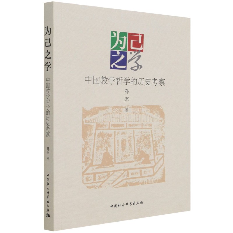 为己之学（中国教学哲学的历史考察）