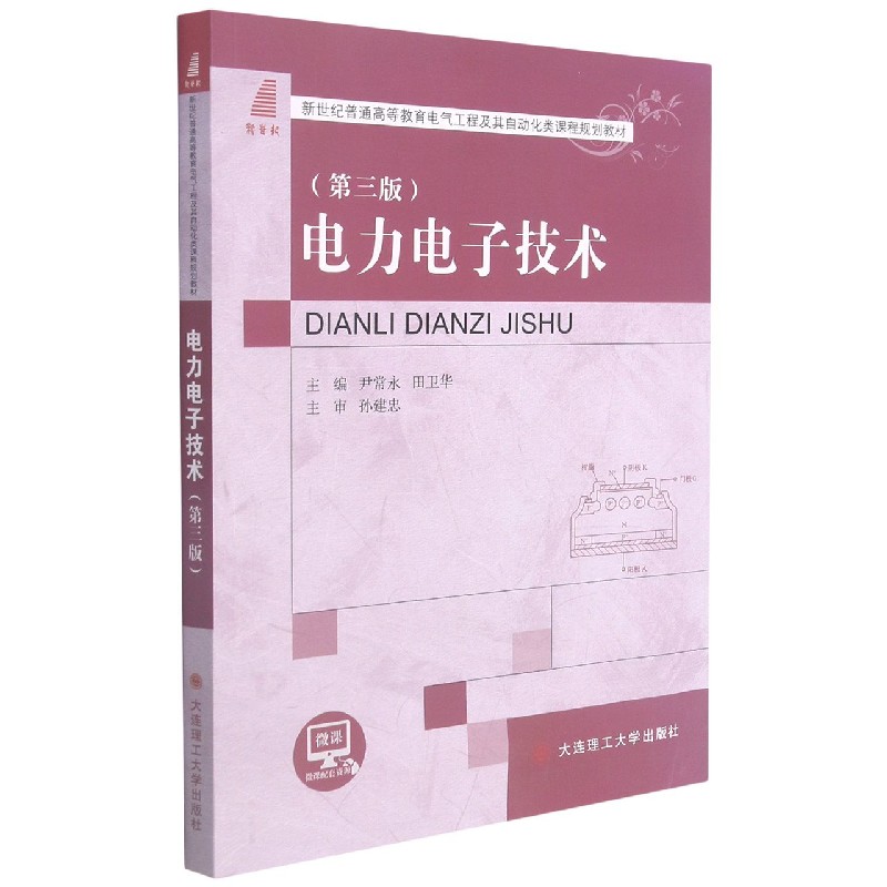 电力电子技术（第3版新世纪普通高等教育电气工程及其自动化类课程规划教材）