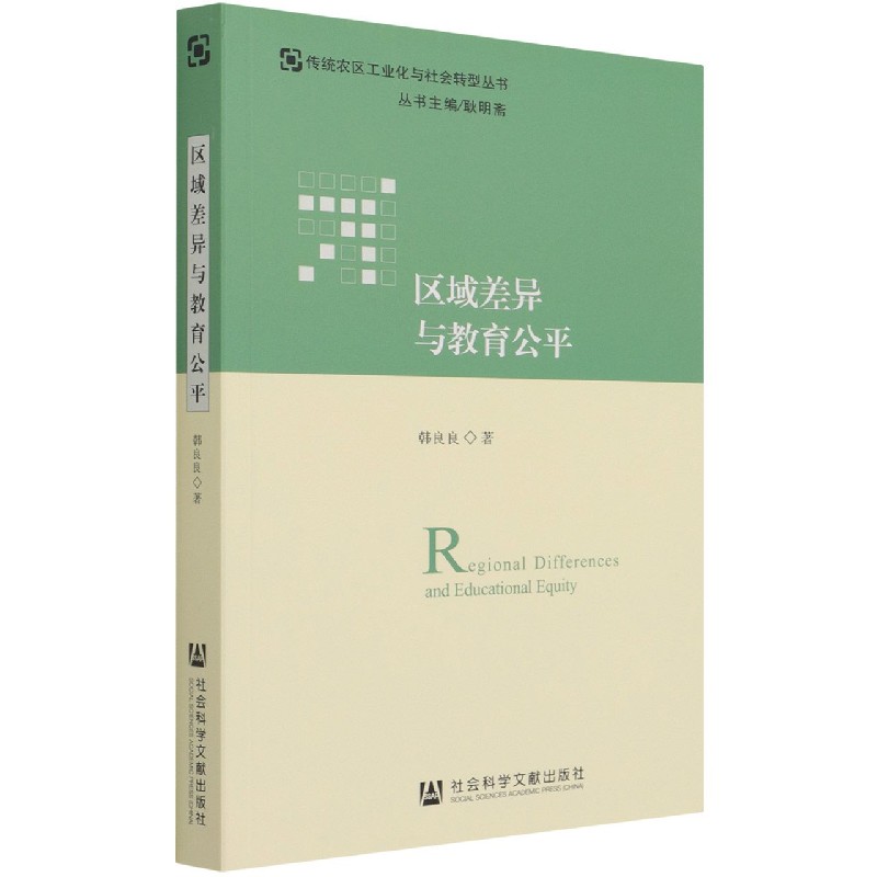 区域差异与教育公平/传统农区工业化与社会转型丛书