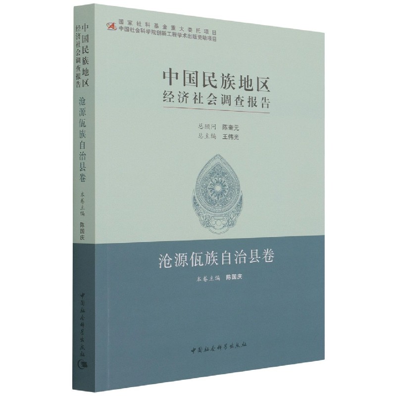 中国民族地区经济社会调查报告（沧源佤族自治县卷）