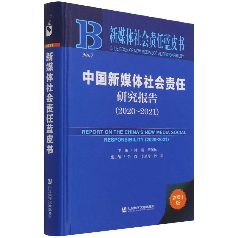 中国新媒体社会责任研究报告（2021版2020-2021）（精）/新媒体社会责任蓝皮书
