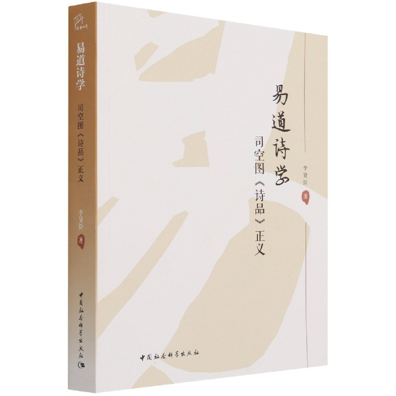 易道诗学（司空图诗品正义）