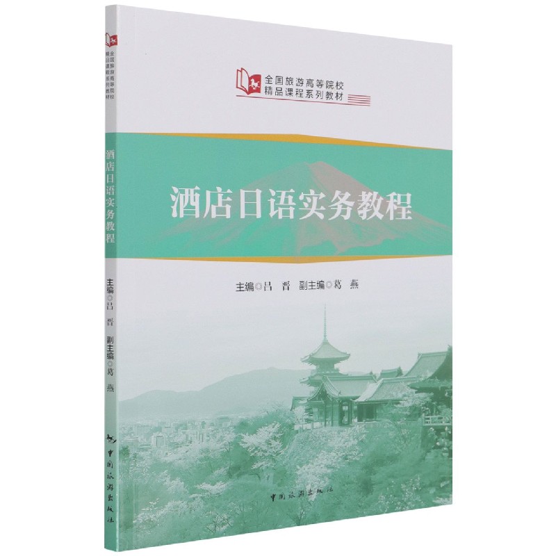 酒店日语实务教程（全国旅游高等院校精品课程系列教材）