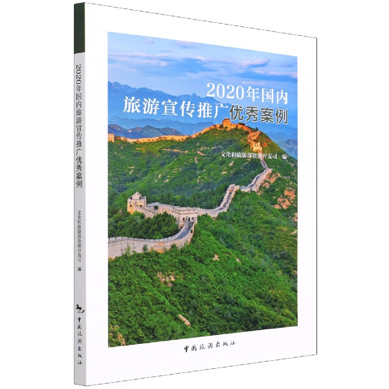 2020年国内旅游宣传推广优秀案例