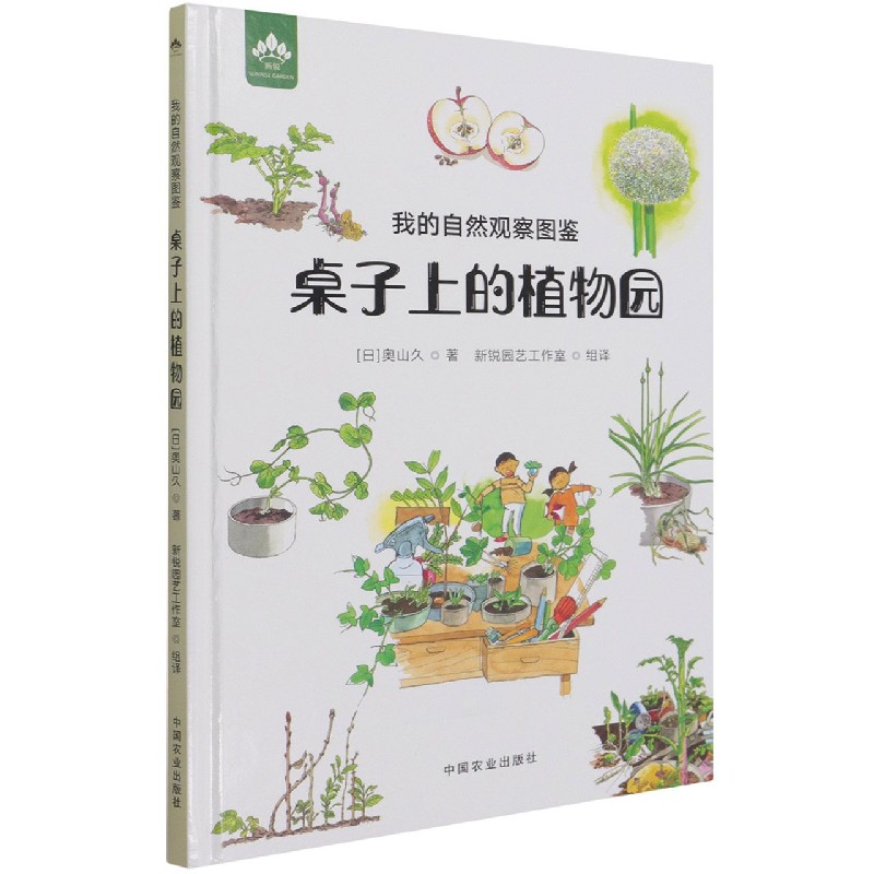 我的自然观察图鉴 桌子上的植物园