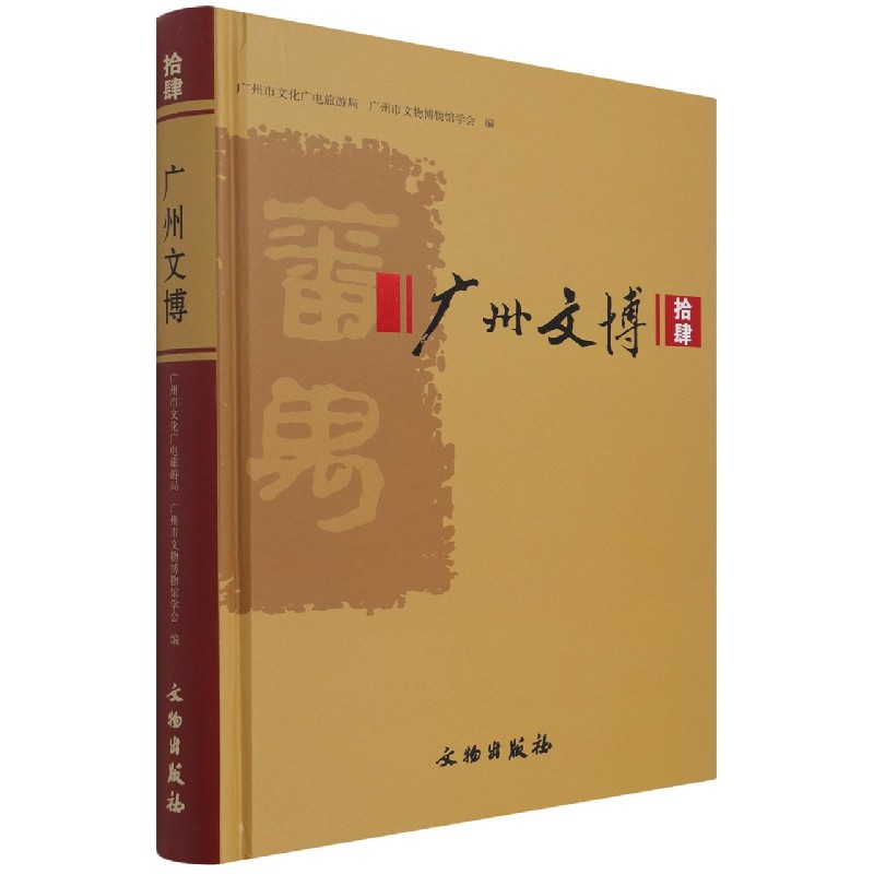 广州文博（14）（精）