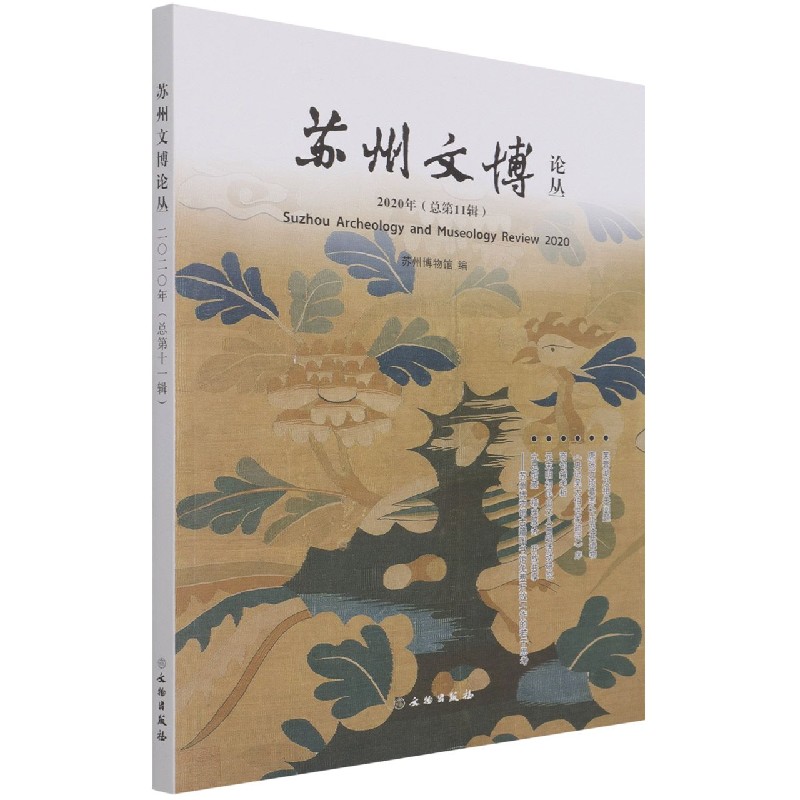 苏州文博论丛（2020年总第11辑）