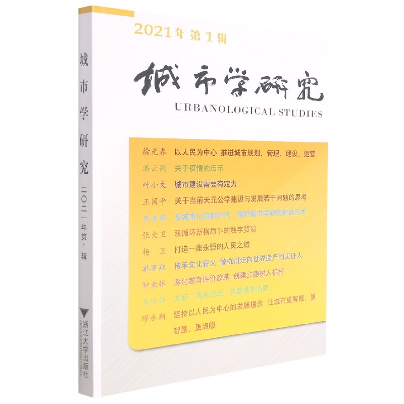 城市学研究（2021年第1辑）