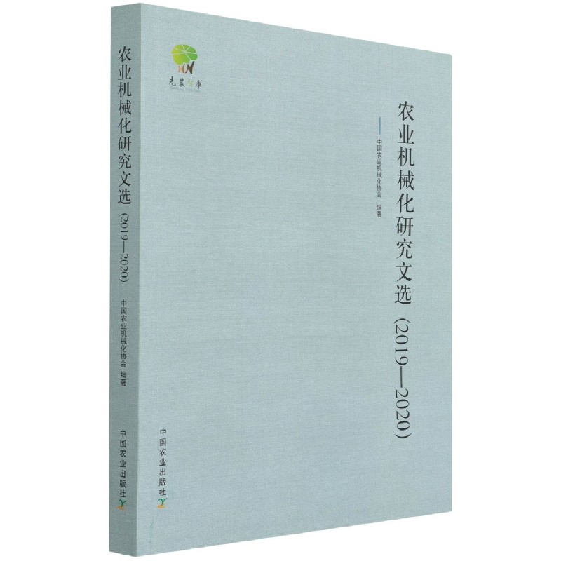 农业机械化研究文选（2019-2020）