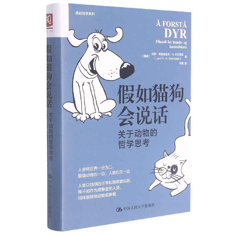 假如猫狗会说话（关于动物的哲学思考）（精）/通俗哲学系列