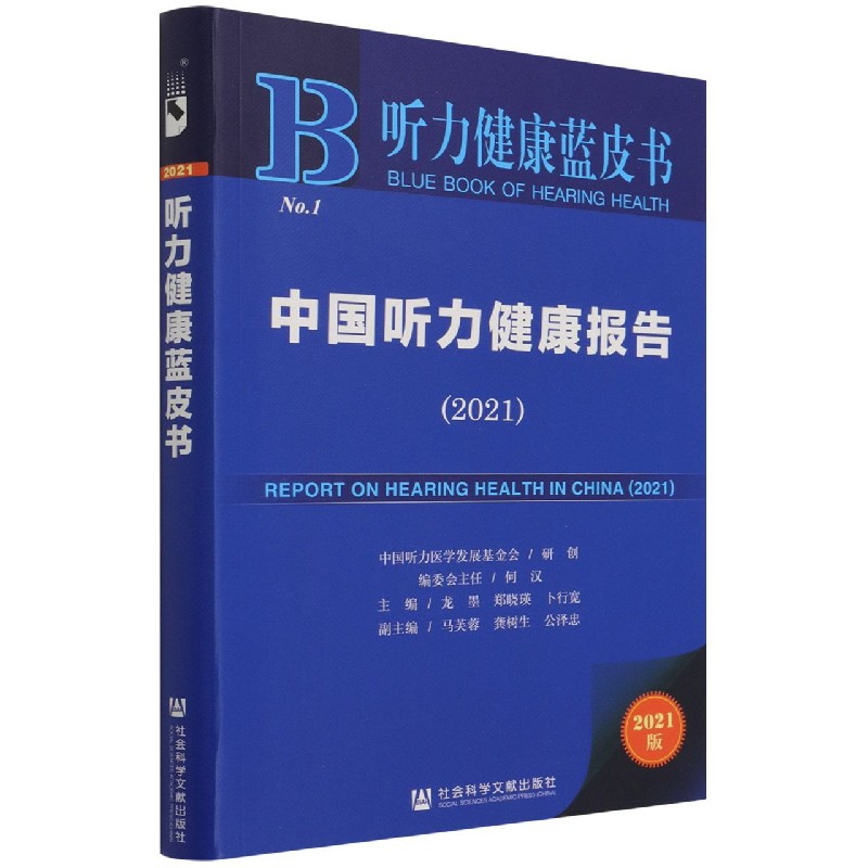 中国听力健康报告（2021）/听力健康蓝皮书