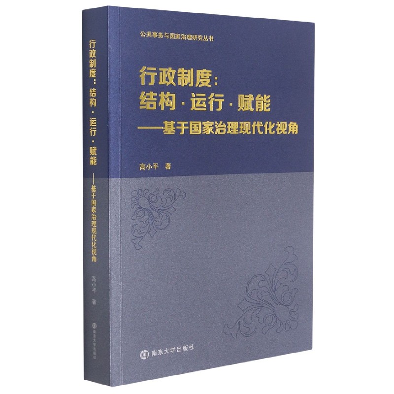 行政制度--结构运行赋能（基于国家治理现代化视角）/公共事务与国家治理研究丛书