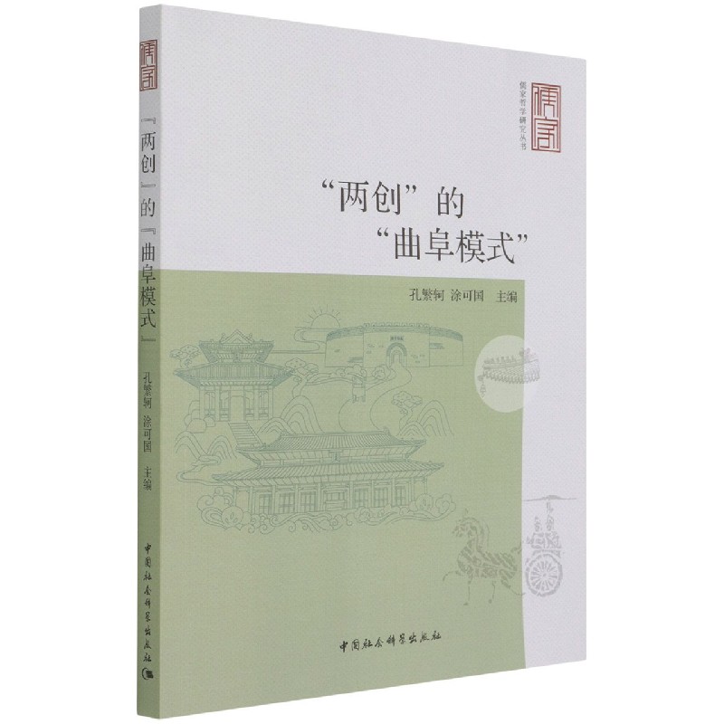 两创的曲阜模式/儒家哲学研究丛书