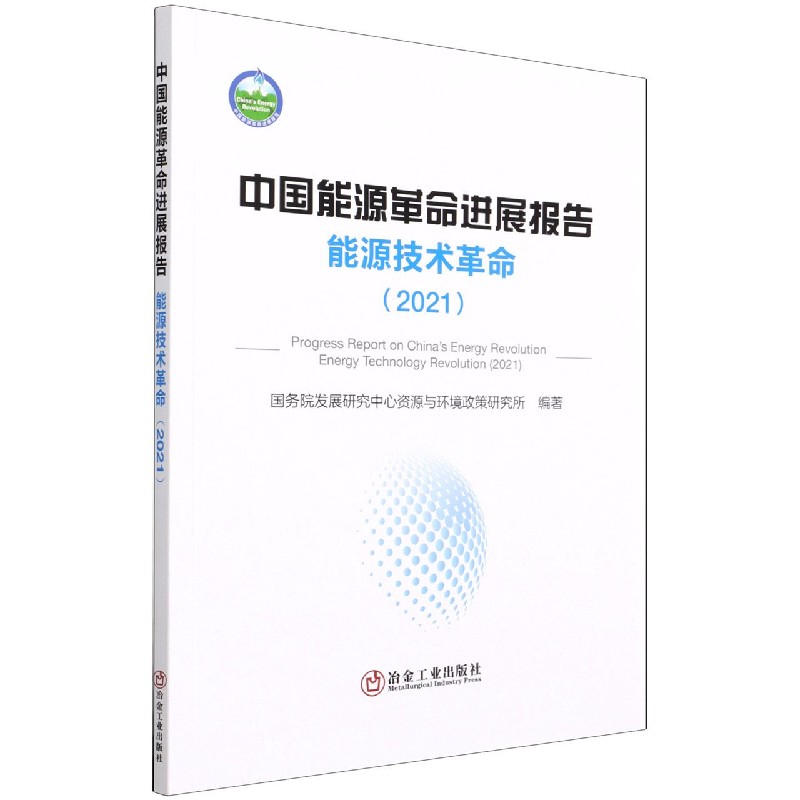 中国能源革命进展报告（能源技术革命2021）
