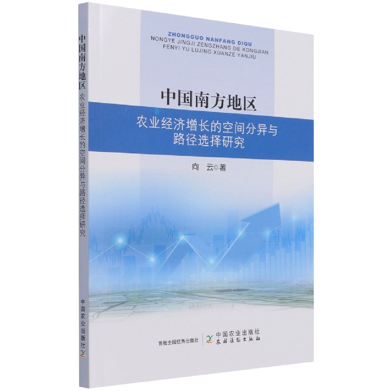 中国南方地区农业经济增长的空间分异与路径选择研究