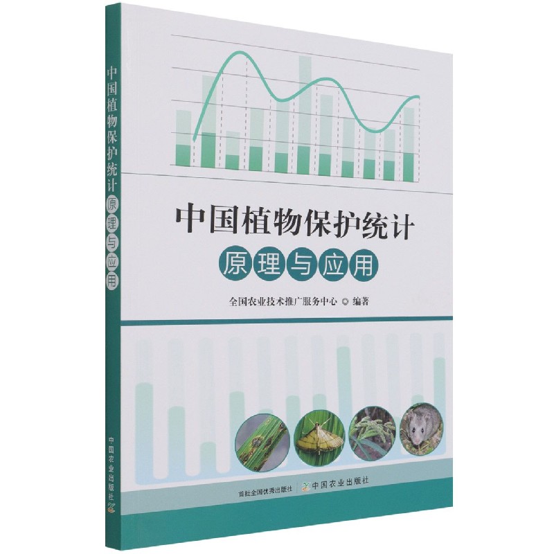 中国植物保护统计原理与应用