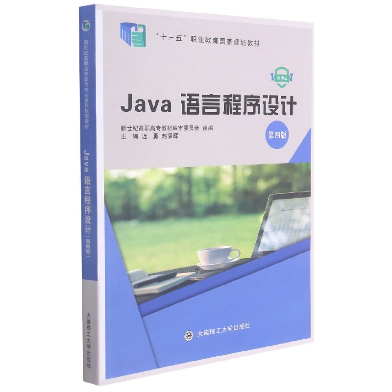 Java语言程序设计（第4版微课版十三五职业教育国家规划教材）