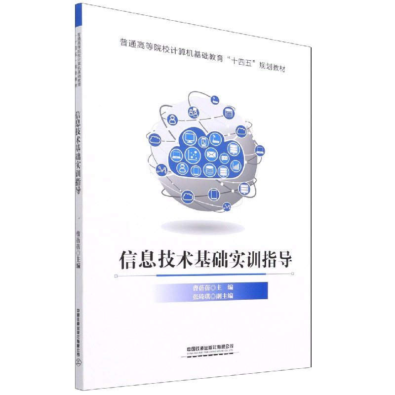 信息技术基础实训指导（普通高等院校计算机基础教育十四五规划教材）