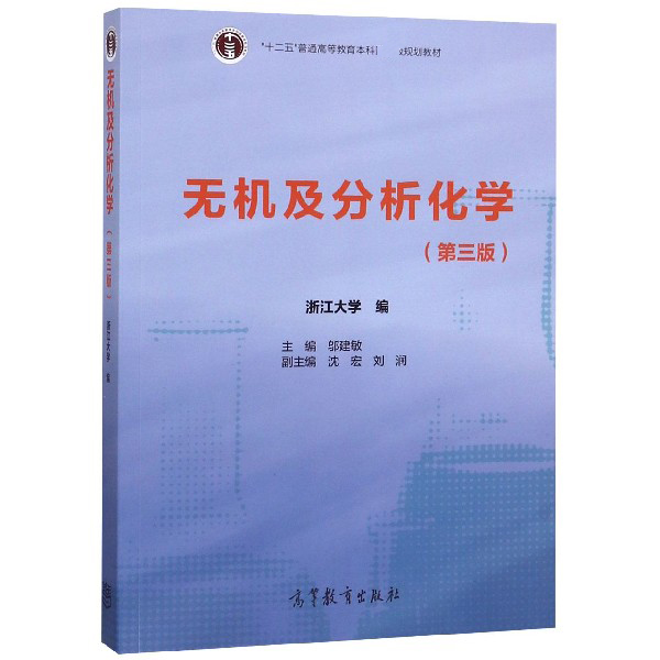 无机及分析化学(第3版十二五普通高等教育本科国家规划教材)...