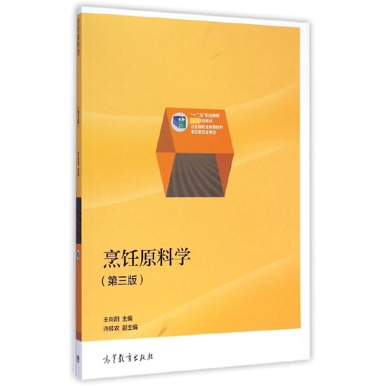 烹饪原料学（第3版十二五职业教育国家规划教材）
