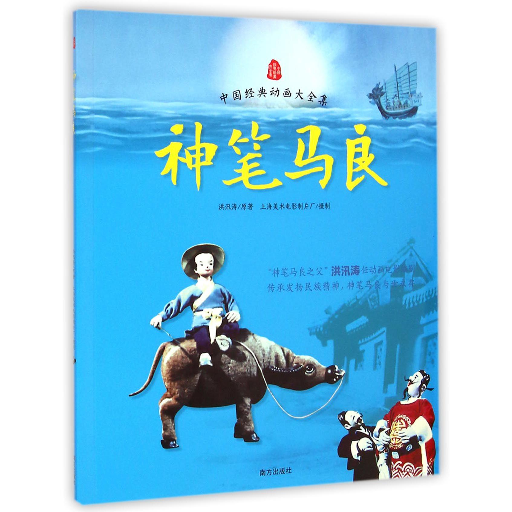 神笔马良/中国经典动画大全集
