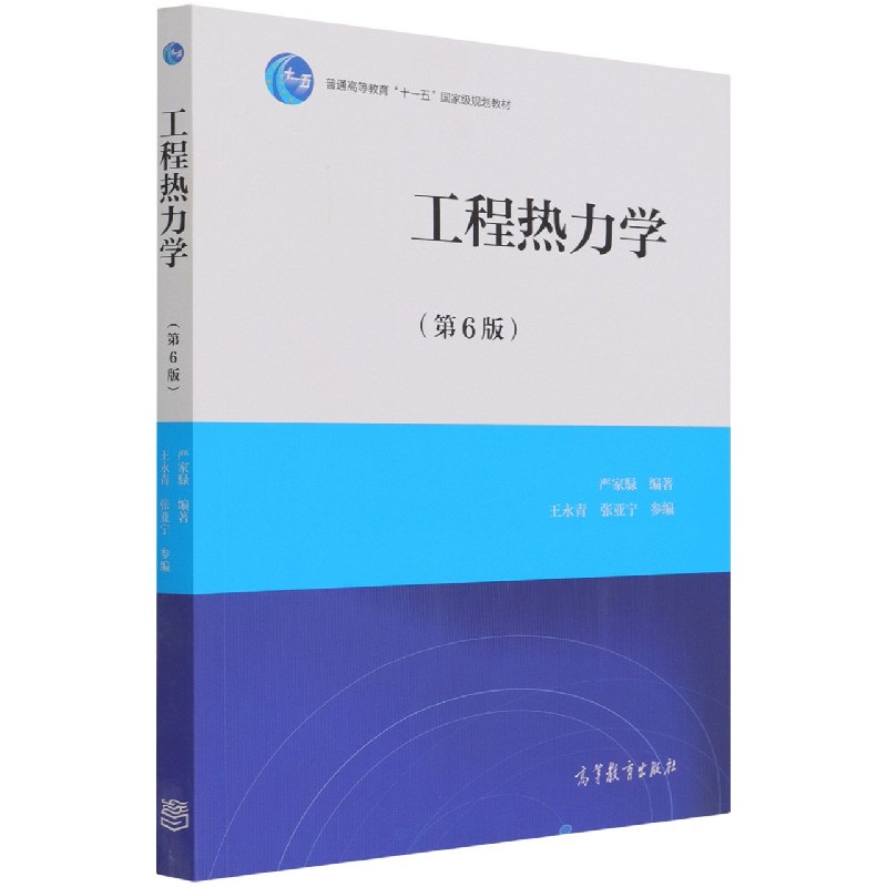 工程热力学（第6版普通高等教育十一五国家级规划教材）
