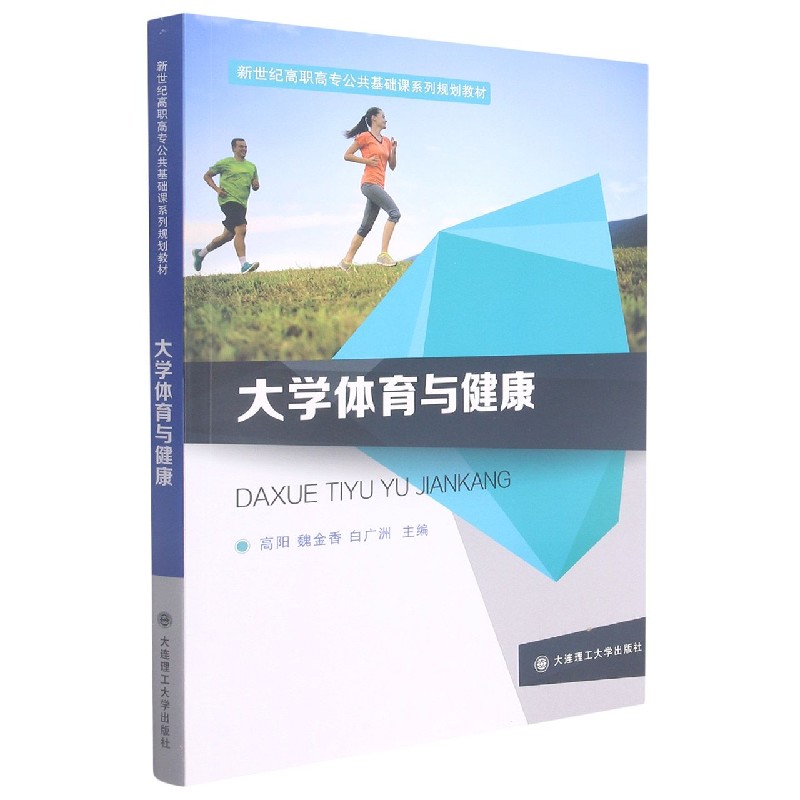 大学体育与健康（新世纪高职高专公共基础课系列规划教材）
