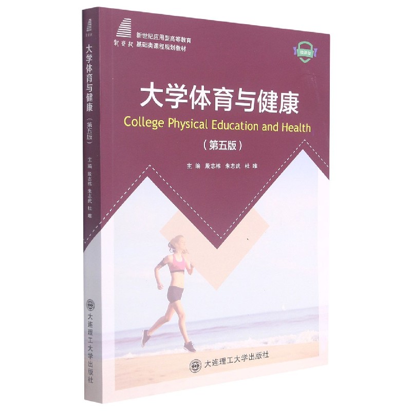 大学体育与健康（第5版微课版新世纪应用型高等教育基础类课程规划教材）
