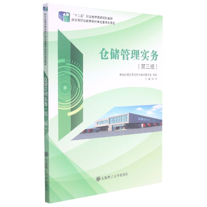 仓储管理实务（第3版十二五职业教育国家规划教材）