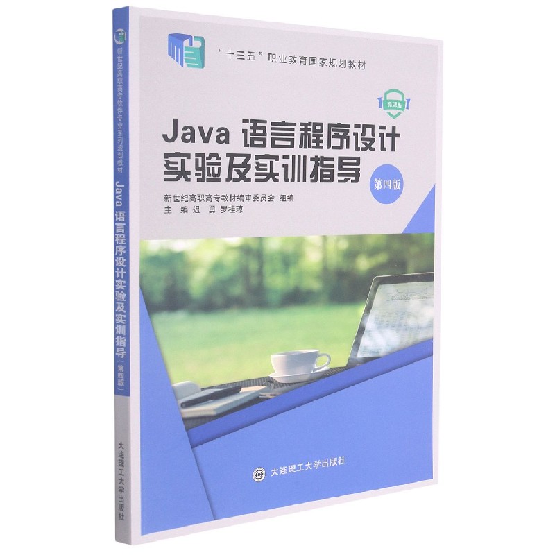 Java语言程序设计实验及实训指导（第4版微课版十三五职业教育国家规划教材）