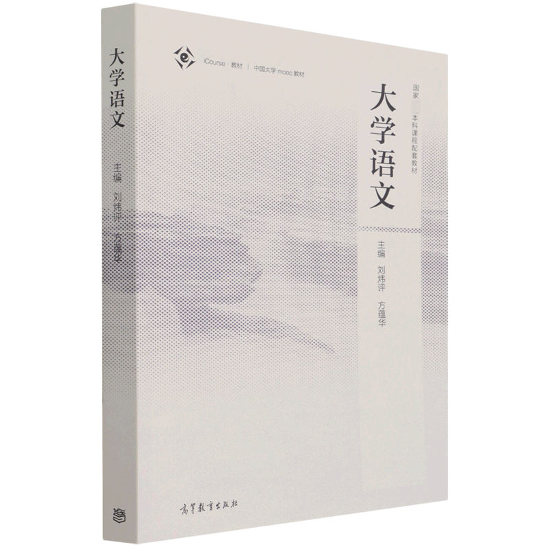 大学语文（iCourse教材国家本科课程配套教材）