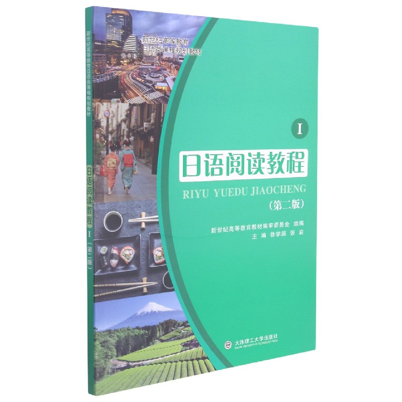 日语阅读教程（Ⅰ第2版新世纪高等教育日语类课程规划教材）