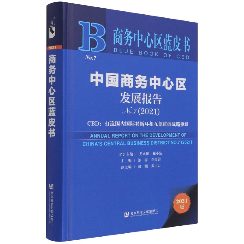 中国商务中心区发展报告（No.7 2021）（精）/商务中心区蓝皮书