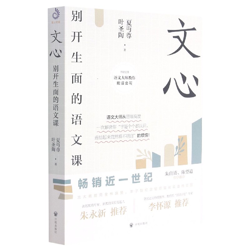 文心（别开生面的语文课）/语文大师教你能读会写/开明文库