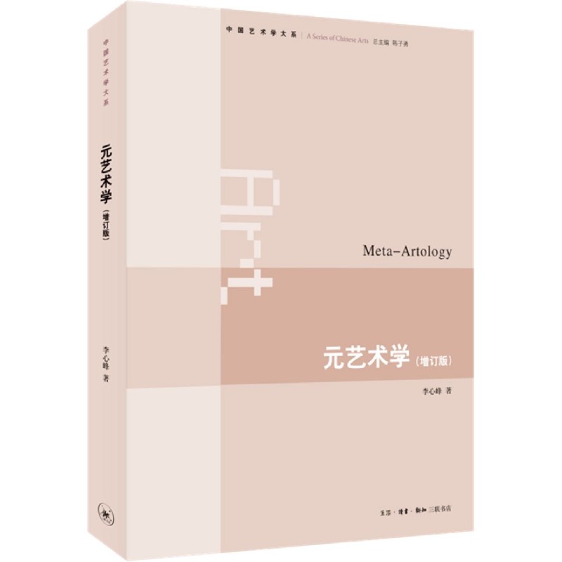 元艺术学（增订版）/中国艺术学大系