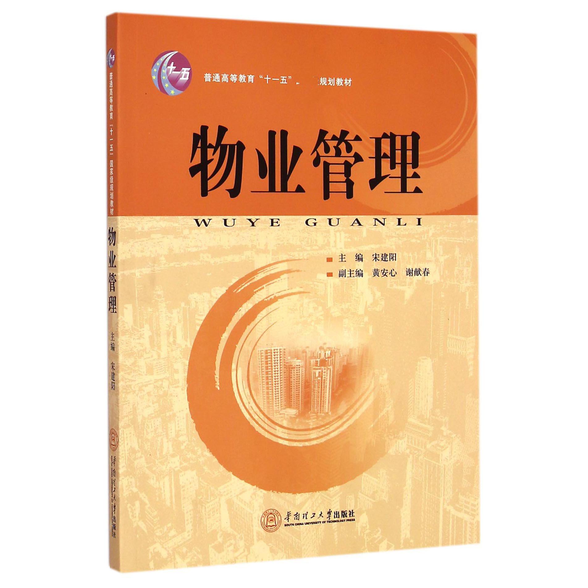 物业管理（普通高等教育十一五规划教材）