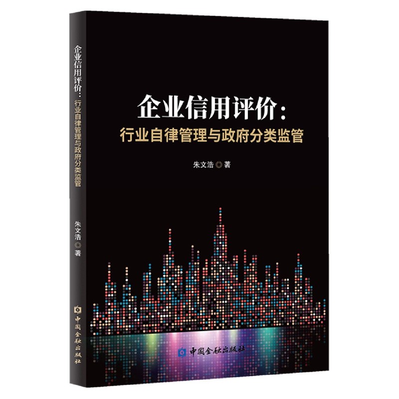 企业信用评价--行业自律管理与政府分类监管