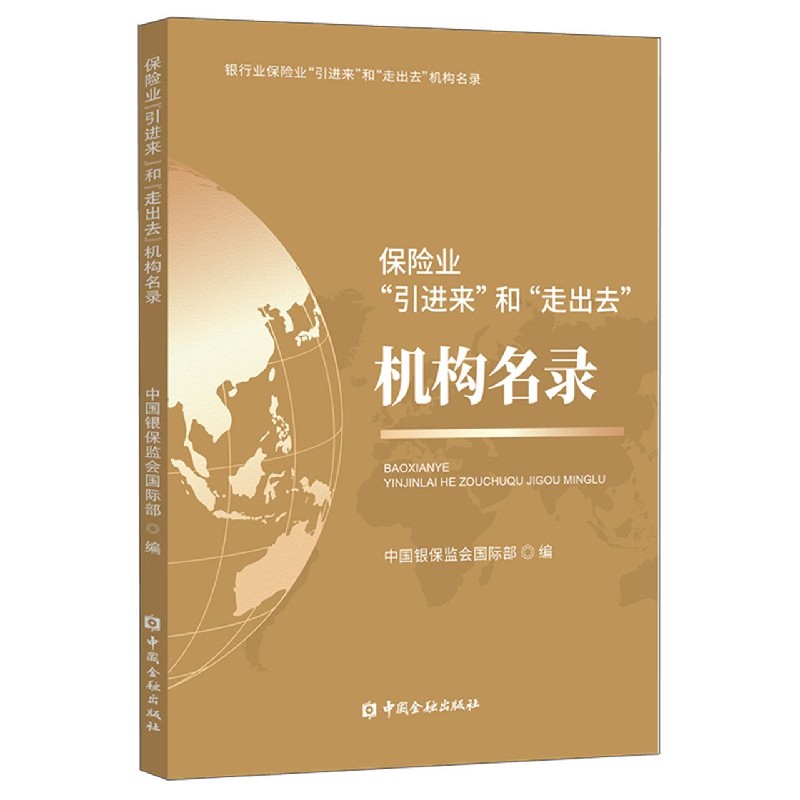 保险业引进来和走出去机构名录/银行业保险业引进来和走出去机构名录